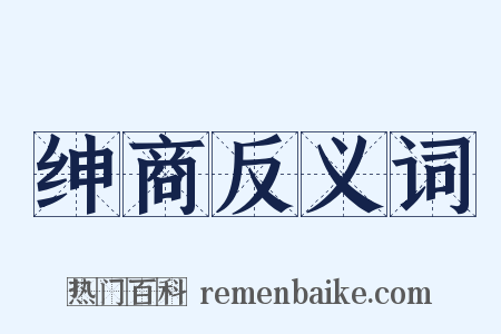 绅商反义词是什么意思的图片